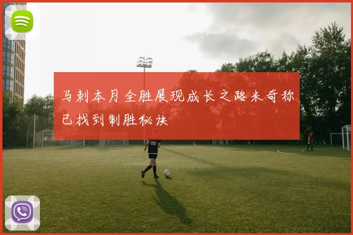 马刺本月全胜展现成长之路米奇称已找到制胜秘诀