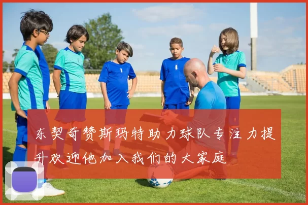 东契奇赞斯玛特助力球队专注力提升欢迎他加入我们的大家庭