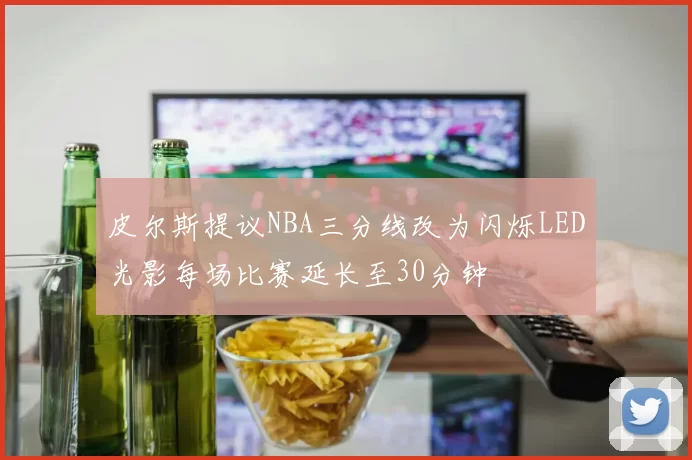 皮尔斯提议NBA三分线改为闪烁LED光影每场比赛延长至30分钟