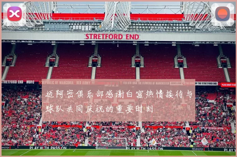 迈阿密俱乐部感谢白宫热情接待与球队共同庆祝的重要时刻